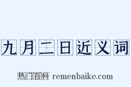 九月二日近义词是什么意思的图片